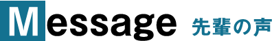 先輩の声