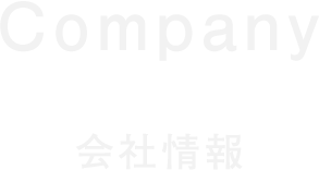 会社情報