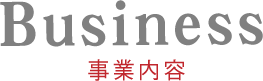 事業内容
