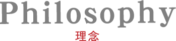 企業理念