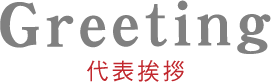 代表挨拶
