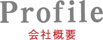 会社情報