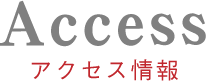 アクセス