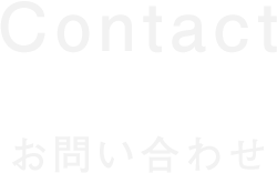 お問い合わせ